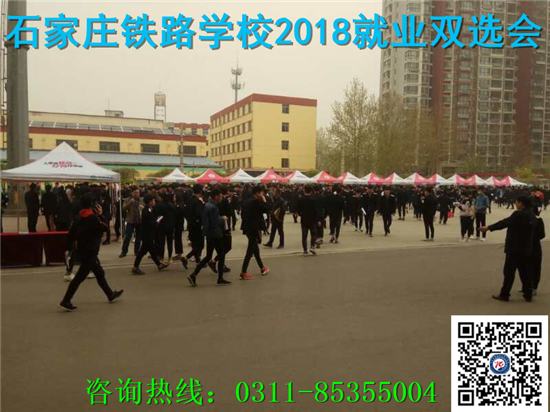 石家莊鐵路技校2018年就業(yè)雙選會(huì) 就業(yè)信息 第1張 石家莊鐵路技校2018年就業(yè)雙選會(huì) 就業(yè)信息 第1張