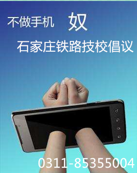 石家莊鐵路技校上課玩手機(jī)怎么辦 學(xué)校新聞 石家莊鐵路技校上課玩手機(jī)怎么辦 學(xué)校新聞