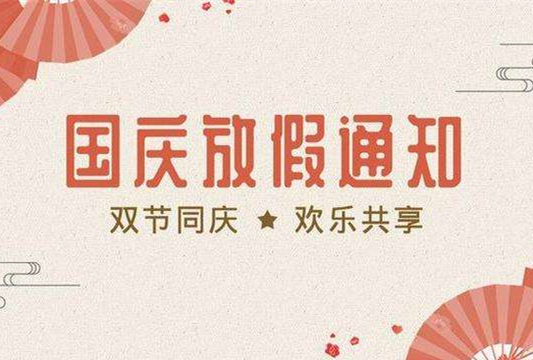 石家莊鐵路學(xué)校2019國(guó)慶假期安排 學(xué)校新聞 石家莊鐵路學(xué)校2019國(guó)慶假期安排 學(xué)校新聞