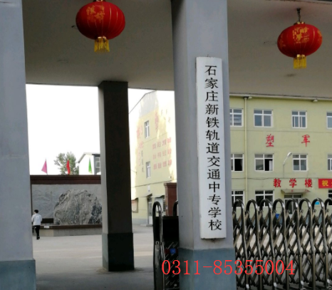 石家莊新鐵軌道交通學校是第幾校區 學校新聞 石家莊新鐵軌道交通學校是第幾校區 學校新聞
