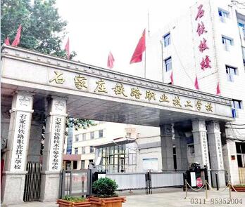 石家莊鐵路學(xué)校離哪個(gè)火車站近? 招生問(wèn)答 石家莊鐵路學(xué)校離哪個(gè)火車站近? 招生問(wèn)答