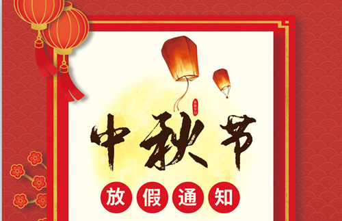 石家莊鐵路職業(yè)技工學校2021年中秋節(jié)假期安排 學校新聞