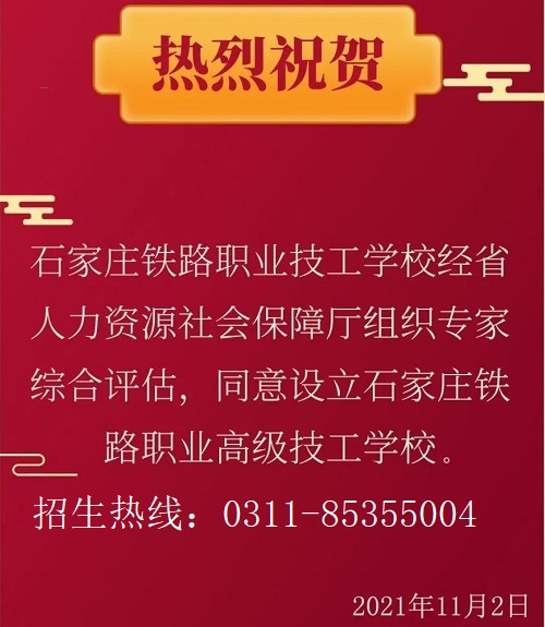 設(shè)立石家莊鐵路職業(yè)高級技工學(xué)校通知 招生問答