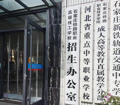 石家莊鐵路技校春季有哪些專業(yè) 學(xué)校新聞 石家莊鐵路技校春季有哪些專業(yè) 學(xué)校新聞