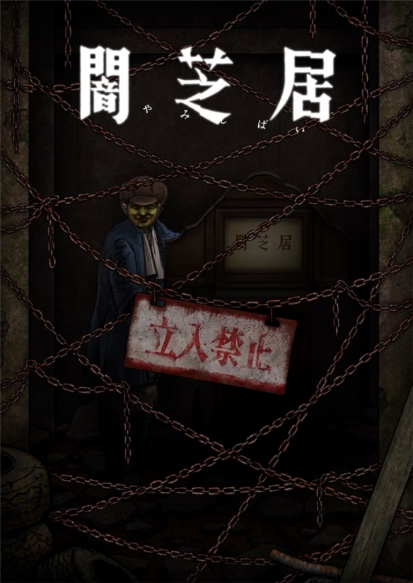 《暗芝居》第12季定檔明年1月 主視覺震撼曝光，青木信息引爆觀眾期待