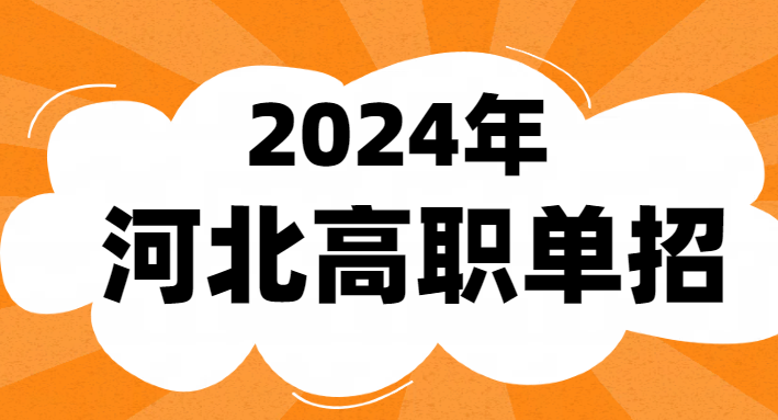 2024河北單招考生3月28日打印準(zhǔn)考證 學(xué)校新聞 2024河北單招考生3月28日打印準(zhǔn)考證 學(xué)校新聞