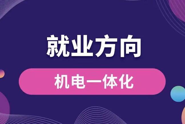 機電一體化就業方向怎么樣 招生問答 機電一體化就業方向怎么樣 招生問答