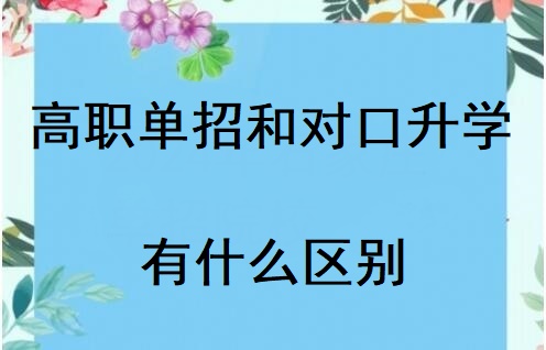 河北省對(duì)口高考和高職單招有什么區(qū)別 招生問答 河北省對(duì)口高考和高職單招有什么區(qū)別 招生問答