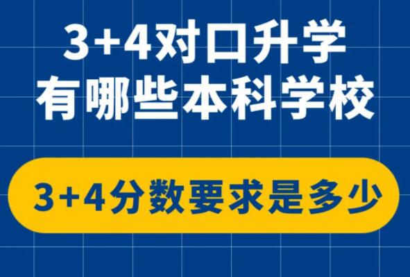 什么是中職3+4本科貫通培養 招生問答 什么是中職3+4本科貫通培養 招生問答