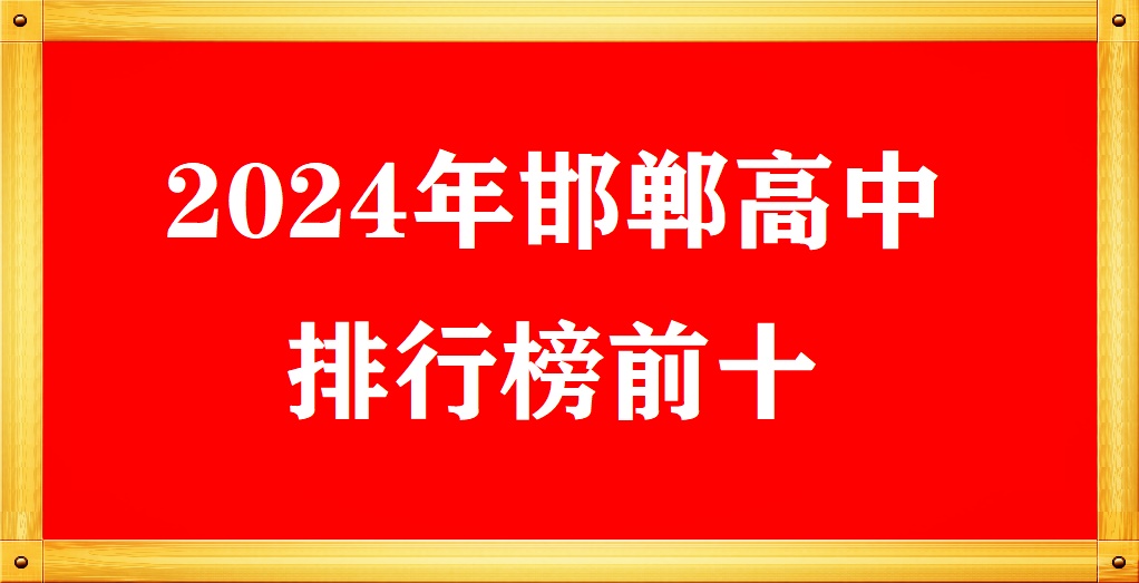 2024年邯鄲高中學(xué)校排名前十 招生問(wèn)答 2024年邯鄲高中學(xué)校排名前十 招生問(wèn)答
