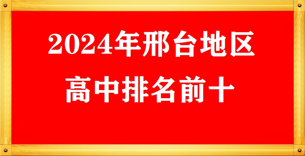 2024年邢臺市高中排名前十 招生問答 2024年邢臺市高中排名前十 招生問答