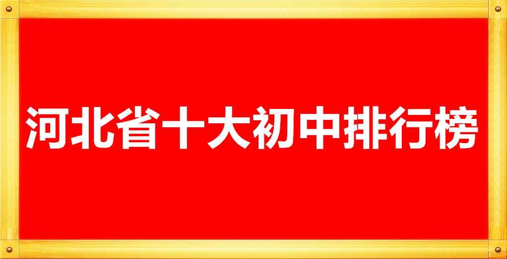 河北省十大初中名校排名 招生問答 河北省十大初中名校排名 招生問答