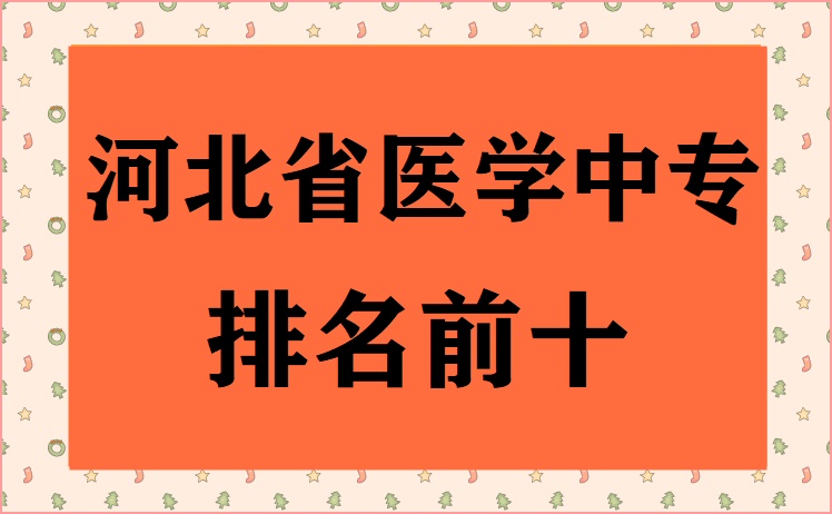 河北中專醫(yī)學(xué)類專業(yè)學(xué)校具體名單匯總 學(xué)校新聞 河北中專醫(yī)學(xué)類專業(yè)學(xué)校具體名單匯總 學(xué)校新聞