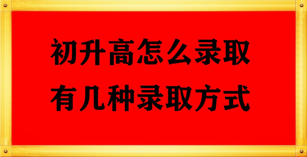 初中升高中有哪些途徑?怎么錄取 招生問答 初中升高中有哪些途徑?怎么錄取 招生問答