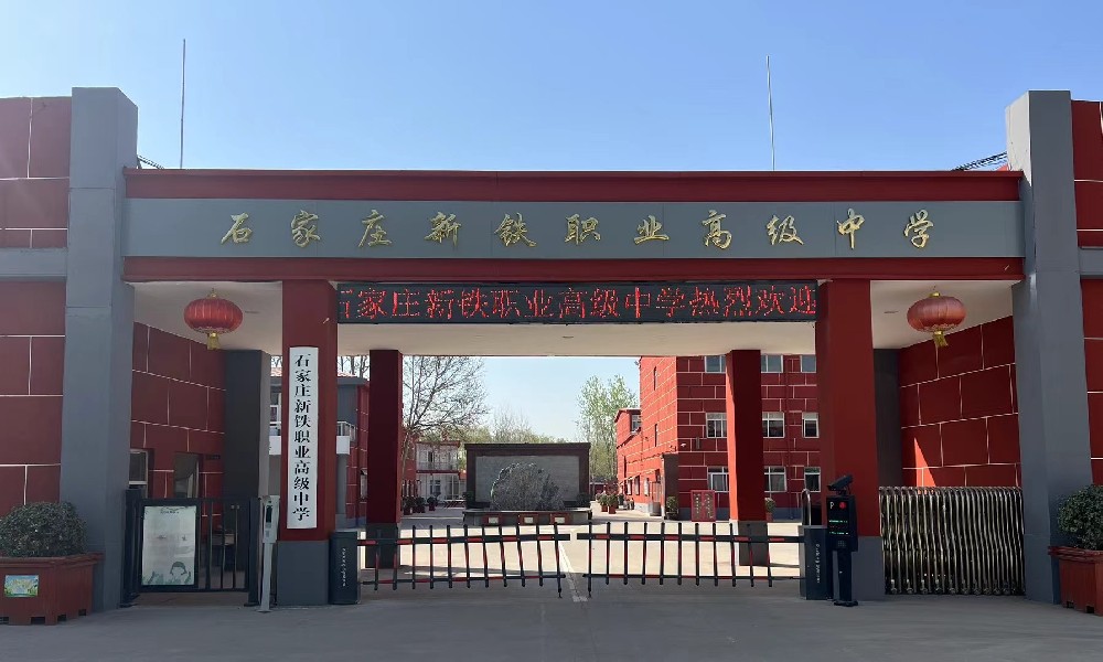 石家莊新鐵職業(yè)高中學校位置 招生問答 石家莊新鐵職業(yè)高中學校位置 招生問答
