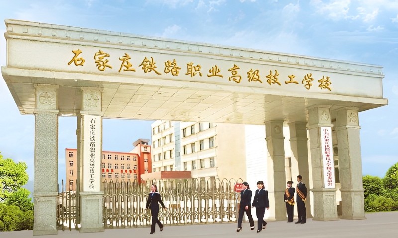 石家莊鐵路職業高級技工學校招生電話 學校新聞
