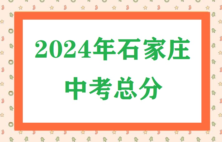 2024年石家莊中考總分 招生問(wèn)答 2024年石家莊中考總分 招生問(wèn)答