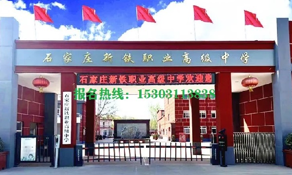 石家莊新鐵職業高中怎么樣 招生問答 石家莊新鐵職業高中怎么樣 招生問答