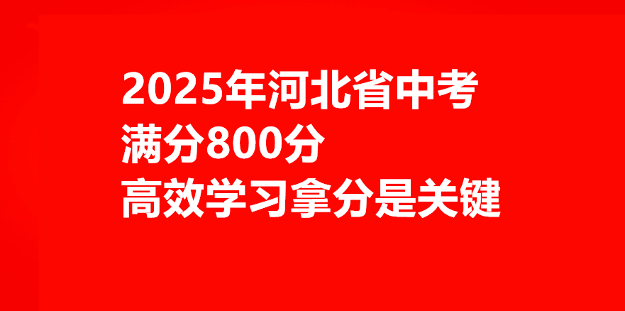 2025年河北中考總分800分怎么學習最有效 行業新聞 2025年河北中考總分800分怎么學習最有效 行業新聞