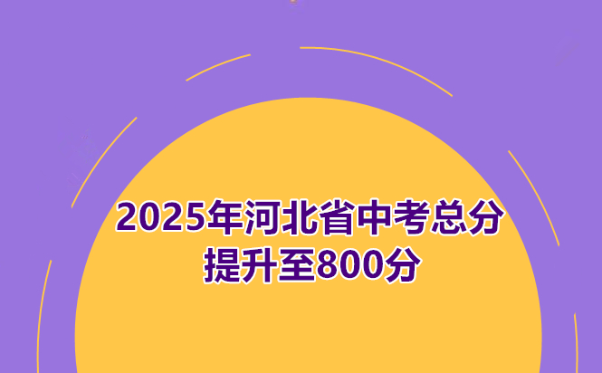 2025年河北省中考總分提升至800分 行業(yè)新聞 2025年河北省中考總分提升至800分 行業(yè)新聞