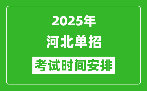 2025年河北省高職單招查分時間及志愿填報安排 行業(yè)新聞 2025年河北省高職單招查分時間及志愿填報安排 行業(yè)新聞