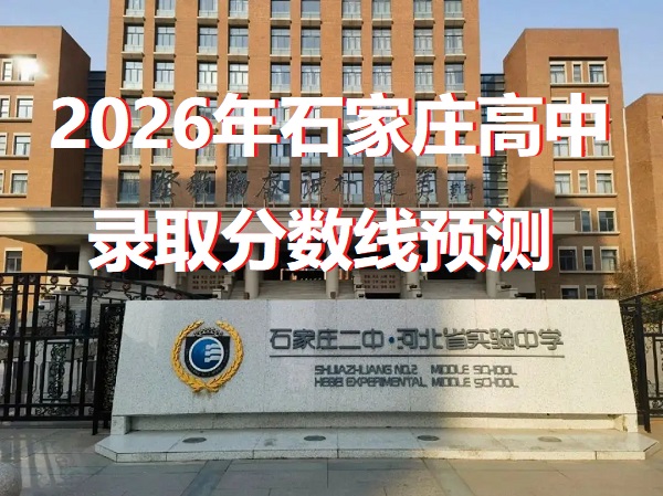 2026年石家莊高中錄取分數線 行業新聞 2026年石家莊高中錄取分數線 行業新聞