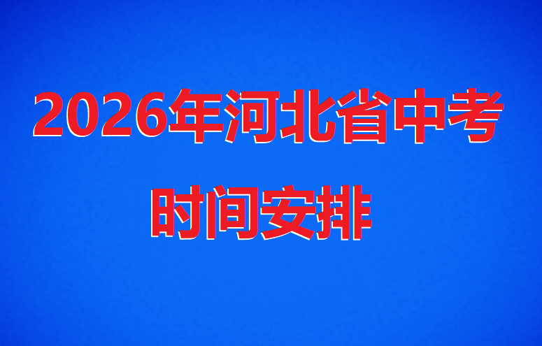 2026年河北初中中考時間是哪天 行業(yè)新聞 2026年河北初中中考時間是哪天 行業(yè)新聞